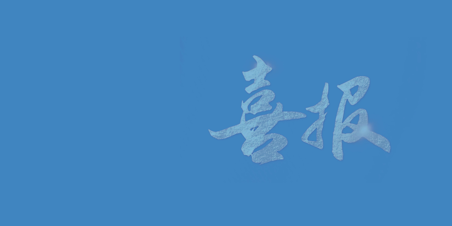 创新引领 健康未来